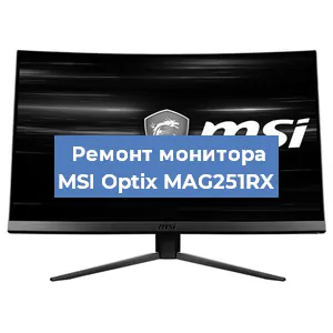 Замена разъема HDMI на мониторе MSI Optix MAG251RX в Новосибирске